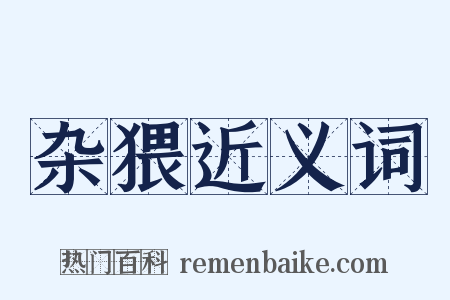 杂猥近义词是什么意思的图片